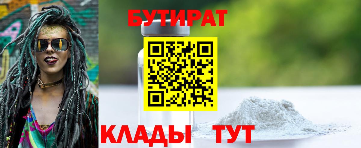 БУТИРАТ бутандиол  Вход с VPN  Кизляр 